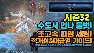 디아블로3 시즌32 초고속! 수도사 인나 파밍세팅공유![디아블로3.Diablo3]