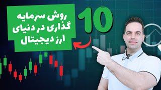 آموزش سرمایه گذاری در ارز دیجیتال