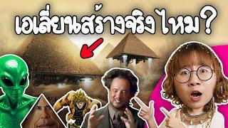 Did aliens really build the pyramids? | Point of View