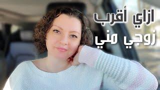 HEALTHY MARRIAGEأربع عادات يومية إذا طبقناها هانحول حياتنا الزوجية ١٨٠ درجة