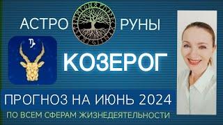  КОЗЕРОГ ИЮНЬ 2024 ️ ПРОГНОЗ АСТРО-РУН