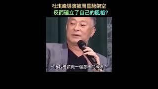 杜琪峰導演為何說多虧被周星馳架空，才找到了自己的風格？