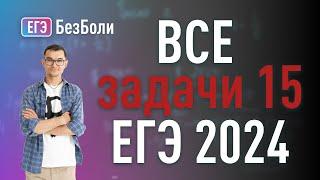 Все НЕРАВЕНСТВА (задачи 15) из профиля 2024 года | разбор логарифмическиз и показательных #егэ2025