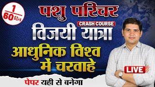 पशु परिचर भर्ती 2024 Crash Course - Day 1 आधुनिक विश्व में चरवाहे #pashu_paricharak