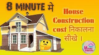 House Construction Cost Calculation, house construction Cost, with material house construction rate