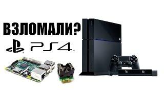 Взлом PS4 реально?!