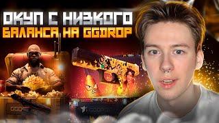 🟧 КАК ОКУПАЕТ GGDROP с НИЗКОГО БАЛИКА - ЧЕСТНАЯ ПРОВЕРКА | ГГДРОП Кейсы | GGDROP Промокод