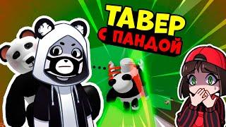 Прохожу ТАВЕР с Пандой на Плечах! Очень Адаская Башня в Tower of Hell Roblox