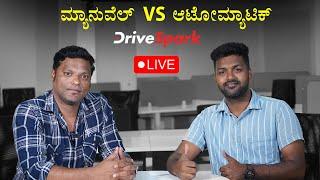 ಮ್ಯಾನುವೆಲ್‌ VS ಆಟೋಮ್ಯಾಟಿಕ್‌, ಯಾವುದು ಬೆಸ್ಟ್‌? ಬಿಸಿ ಬಿಸಿ ಚರ್ಚೆ