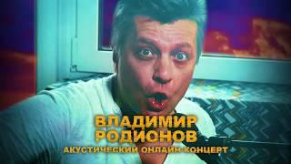 Владимир Родионов | онлайн-концерт