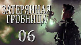 Затерянная гробница | 06 серия | русская озвучка | дорама Китай | 2015 | The Lost Tomb | 盗墓笔记