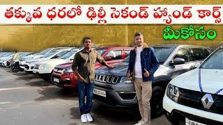 Delhi Second hand cars in telugu | Delhi cars | low price car