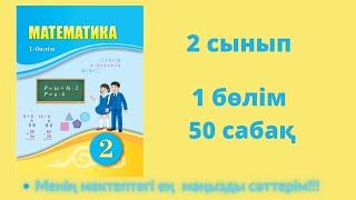 50 сабақ. Математика 2 сынып. 1- бөлім