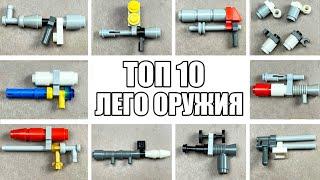 ТОП 10 Лего Мини Оружий - Как сделать