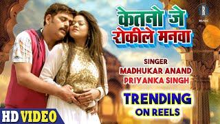 #VIDEO | केतनो जे रोकिले मनवा - Ketno Je Rokile Manva | Madhukar Anand, Priyanka Singh | SRK Music