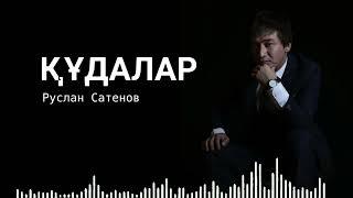 Құдалар Руслан Сатенов