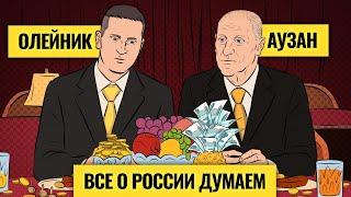 «Надо не бояться совершить ошибки»: чего не хватает России для светлого будущего? / Александр Аузан