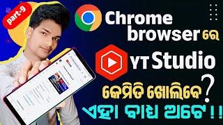 Chrome browser me youtube studio kaise khole || youtube studio open nahi ho raha hai