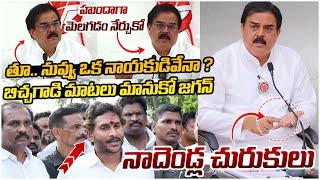 Nadendla Manohar Aggressive Comments On YS Jagan | Chandrababu | Janasena Vs YCP | AP Politics