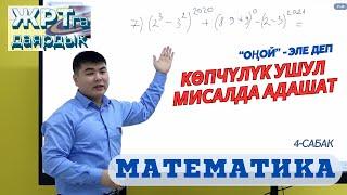 МАТЕМАТИКА БОЮНЧА 1-сабак  ЖРТга ОНЛАЙН ДАЯРДАНАБЫЗ