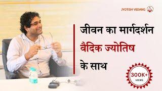 वैदिक ज्योतिष का परिचय | Parashari Jyotish | Vedic Jyotish Secrets | Rahul Kaushik