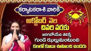 Karkataka Rashi Phalithalu October 2024| కర్కాటకరాశి ఫలాలు 2024 | Monthly Horoscope | Bhakthi Darmam