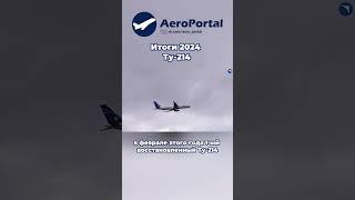 Итоги 2024: Ту-214 | AeroPortal #shorts