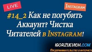 #14_2 Чистка подписчиков в Инстаграм, как погубить аккаунт в инстаграм, как увеличить просмотр видео