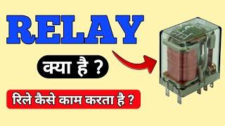 What is Relay || Relay working in Hindi || Relay working principle || रिले कैसे काम करता है