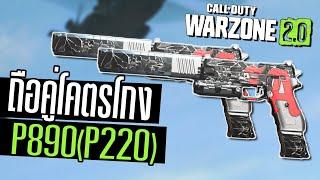 P890(Sig P220) ปืนพกคู่ยิงติดคริ ชุดเดียวตาย!!! Warzone 2