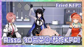 【Nerissa Ravencroft 】Nerissa 3D debut! making fried chicken with poor Jimmy the KFP...【Hololive EN】