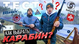 Как правильно выбрать карабин. Полуавтомат или болтовик? Тестируем Нарезное оружие.