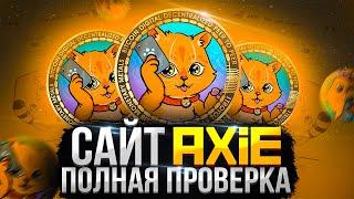 ПОЛНАЯ ПРОВЕРКА ПРИЛОЖЕНИЯ AXIE | AXIE ВЫВОД ДЕНЕГ | AXIE ОТЗЫВЫ | АКСИ РАЗОБЛАЧЕНИЕ