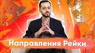 СИСТЕМА РЕЙКИ: направления и учения