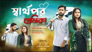 Sharthapor Premika (স্বার্থপর প্রেমিকা) Bangla new short film 2023