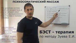 ПСИХОСОМАТИКА   БЭСТ терапия по методу Зуева Е И  или ПСИХОСОМАТИЧЕСКИЙ МАССАЖ