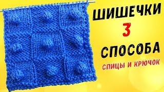 Вяжем ШИШЕЧКИ спицами и крючком 3 способа УЗОР ПОПКОРН | knitting bumps