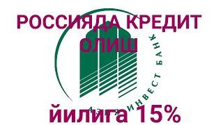 Россияда кредит олиш 15%га | банк ASIAINVEST