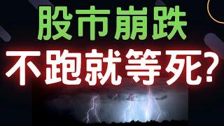 股市崩跌，不跑就等死? 昆盈,鴻海,新光金,上曜,台積電,通膨,三大法人,台幣,美元,存股,ETF,股票,美國經濟, 08/02/24【宏爺講股】