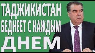 ТАДЖИКИСТАН - СТАНЕТ БОГАТОЙ ИЛИ НЕТ? #НОВОСТИ2019 (ТАДЖИКИ ЖИВУТ В САМОЙ БЕДНОЙ СТРАНЕ СНГ?)