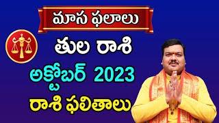 Tula Rashi Phalalu October 2023 | Libra Fruits 2023 | October Month Horoscope 2023 | Monthly