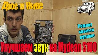 Замена материнской платы в магнитоле Mydean S100