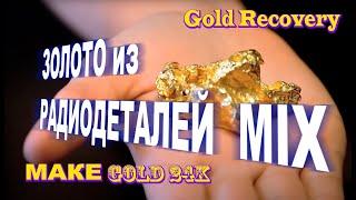 Золото из радиодеталей MIX Gold 24k recovery