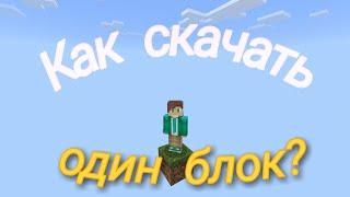 Как скачать карту один блок на Minecraft.Pe?