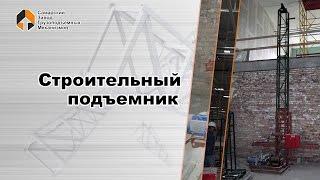 Строительный подъемник - Самарский Завод Грузоподъемных Механизмов