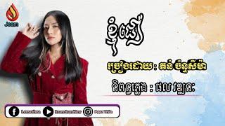 ខ្ញុំជឿ - តន់ ច័ន្ទសីម៉ា I believe - Ton Chan seyma Audio 2021 By ឡែន សុធា