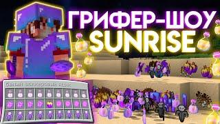 Донатерский Грифер-ШОУ На SunRise -//- minecraft