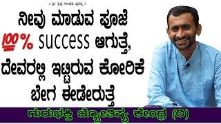 Get Success in the Pooja You Do | KaliSuta PraveenGuruji | GuruBhakti Jyotish | Simple Solutions