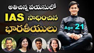 అతి చిన్నవయసులో IAS సాధించిన భారతీయులు | Youngest IAS officers in INDIA | UF 2.0