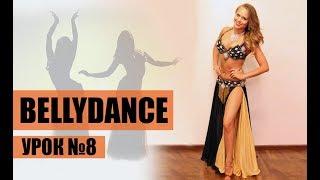 Мария Северцева, танец бэлади урок 8